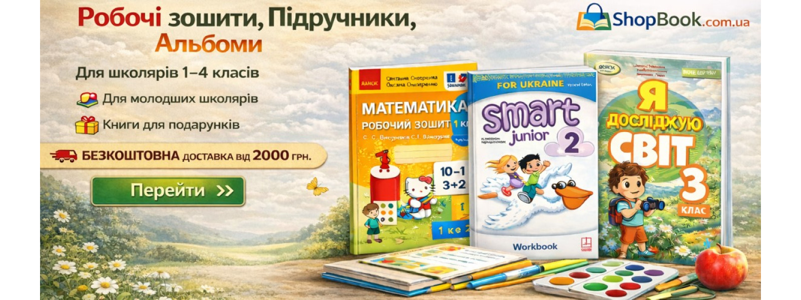 Робочи зошити, підрукники, атласи, навчальні посібники