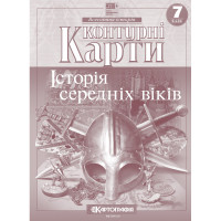 Контурні карти «Історія середніх віків» — 7 клас (НУШ)