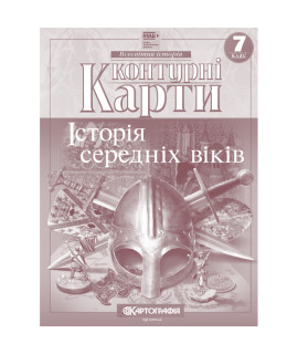 Контурні карти «Історія середніх віків» — 7 клас (НУШ)