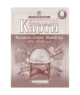 Контурні карти. Всесвітня історія. Новий час (XV-XVIII ст.) 8 клас (НУШ)