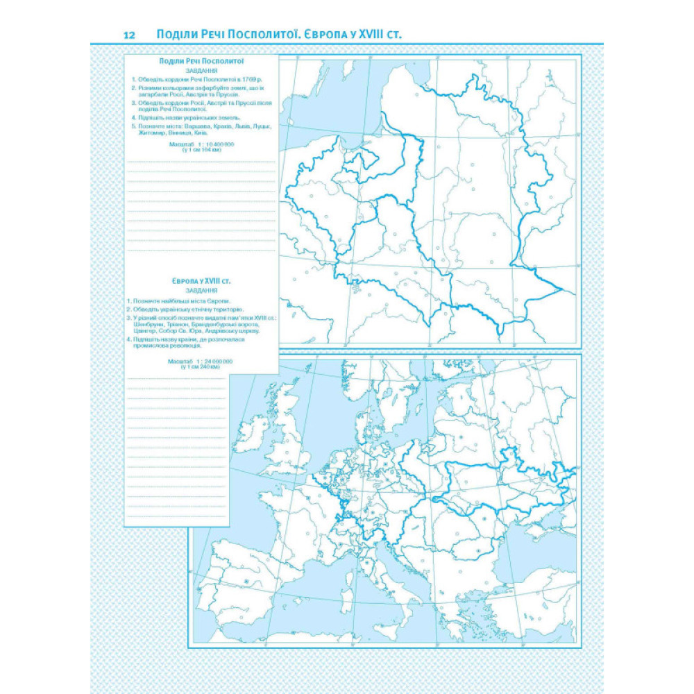 Контурні карти. Всесвітня історія. Новий час (XV–XVIII ст.). 8 клас (НУШ)