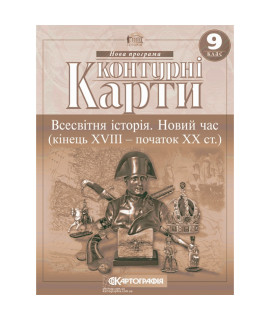 Контурні карти «Всесвітня історія. Новий час» — 9 клас