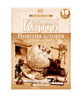 Контурні карти «Новітня історія» — 10 клас