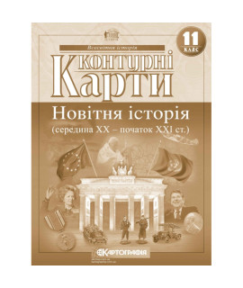 Контурні карти «Новітня історія» — 11 клас
