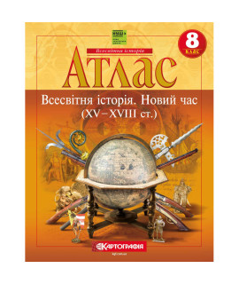 Атлас «Всесвітня історія. Новий час (XV – XVIII ст.)». 8 клас (НУШ)