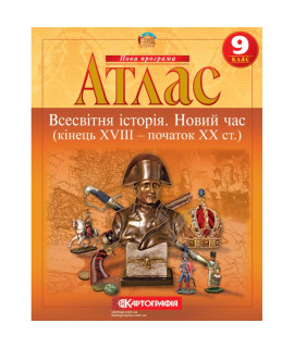 Атлас. Всесвітня історія. Новий час (кінець XVIII – початок XX ст.). 9 клас