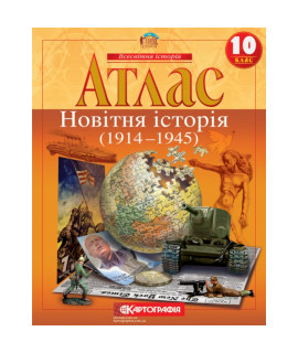 Атлас. Новітня історія. 1914–1945 рр. 10 клас