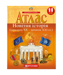 Атлас. Новітня історія (середина ХХ – початок XXI ст.) 11 клас