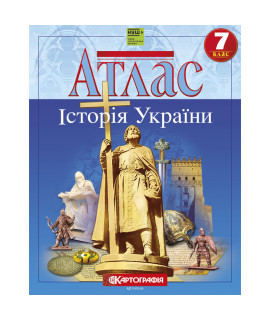 Атлас «Історія України». 7 клас