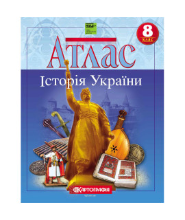 Атлас. Історія України. 8 клас (НУШ)