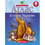 Атлас «Історія України» для 8 класу (НУШ)