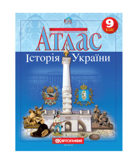 Атлас. Історія України. 9 клас
