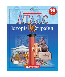 Атлас. Історія України. 10 клас