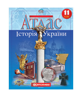 Атлас. Історія України. 11 клас