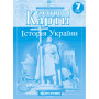 Контурні карти з історії України для 7 класу (НУШ)