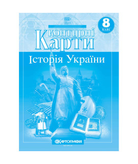 Контурні карти. Історія України. 8 клас (НУШ)