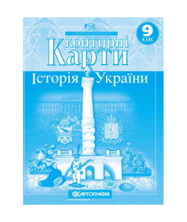 Контурні карти. Історія України. 9 клас