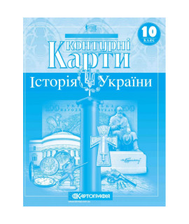 Контурні карти. Історія України. 10 клас