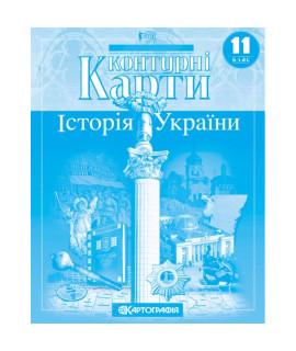 Контурні карти. Історія України. 11 клас