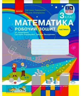 НУШ Математика. 3 клас. Робочий зошит до підручника Скворцової, Онопрієнко — частина 1