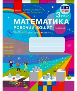 НУШ Математика. 3 клас. Робочий зошит до підручника Скворцової, Онопрієнко — частина 2