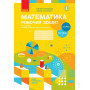 Робочий зошит з математики для 2 класу НУШ — Частина 1