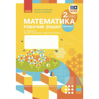 НУШ Математика. 2 клас. Робочий зошит до підручника Скворцової, Онопрієнко — частина 2