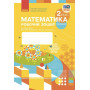 Робочий зошит з математики для 2 класу НУШ — Частина 2
