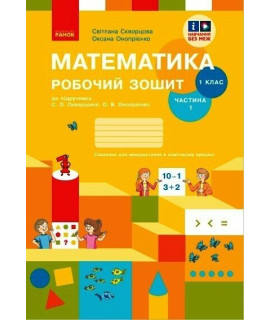 НУШ Математика. 1 клас. Робочий зошит до підручника Скворцової, Онопрієнко — частина 1