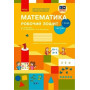 Робочий зошит з математики для 1 класу НУШ — Частина 1