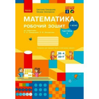 НУШ Математика. 1 клас. Робочий зошит до підручника Скворцової, Онопрієнко — частина 2