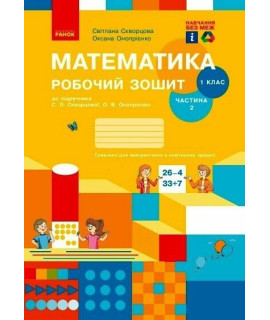 НУШ Математика. 1 клас. Робочий зошит до підручника Скворцової, Онопрієнко — частина 2