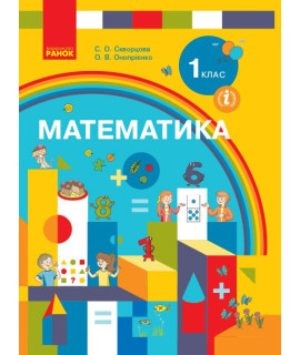 НУШ Математика. Підручник для 1 класу (Скворцова, Онопрієнко)