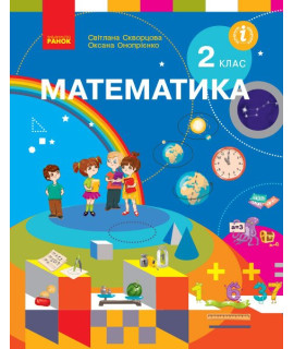 НУШ Математика. Підручник для 2 класу (Скворцова, Онопрієнко)