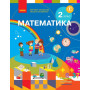 Підручник з математики для 2 класу (НУШ)