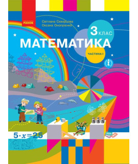 НУШ Математика. 3 клас. Підручник Скворцова, Онопрієнко — частина 1