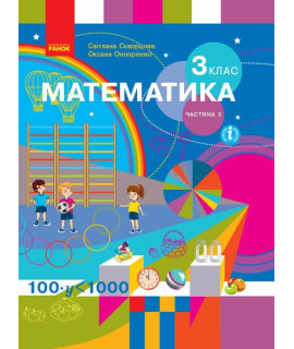 НУШ Математика. 3 клас. Підручник Скворцова, Онопрієнко — частина 2