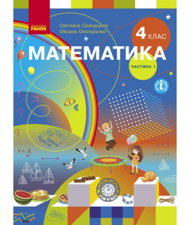 НУШ Математика. 4 клас. Підручник Скворцова, Онопрієнко — частина 1