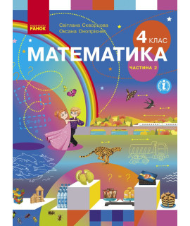 НУШ Математика. 4 клас. Підручник Скворцова, Онопрієнко — частина 2