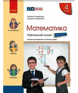 НУШ Математика. 4 клас. Навчальний зошит Скворцова, Онопрієнко — частина 1