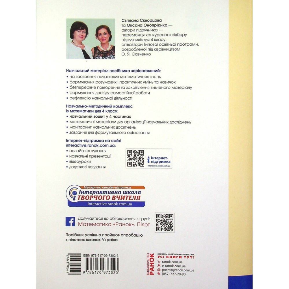 Навчальний зошит з математики для 4 класу НУШ — Частина 1