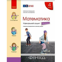 НУШ Математика. 4 клас. Навчальний зошит Скворцова, Онопрієнко — частина 2