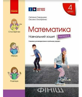 НУШ Математика. 4 клас. Навчальний зошит Скворцова, Онопрієнко — частина 2