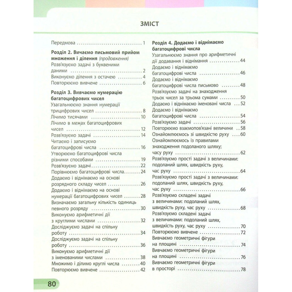 Навчальний зошит з математики для 4 класу НУШ — Частина 2