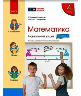 НУШ Математика. 4 клас. Навчальний зошит Скворцова, Онопрієнко — частина 3