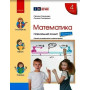 Навчальний зошит з математики для 4 класу НУШ — Частина 3