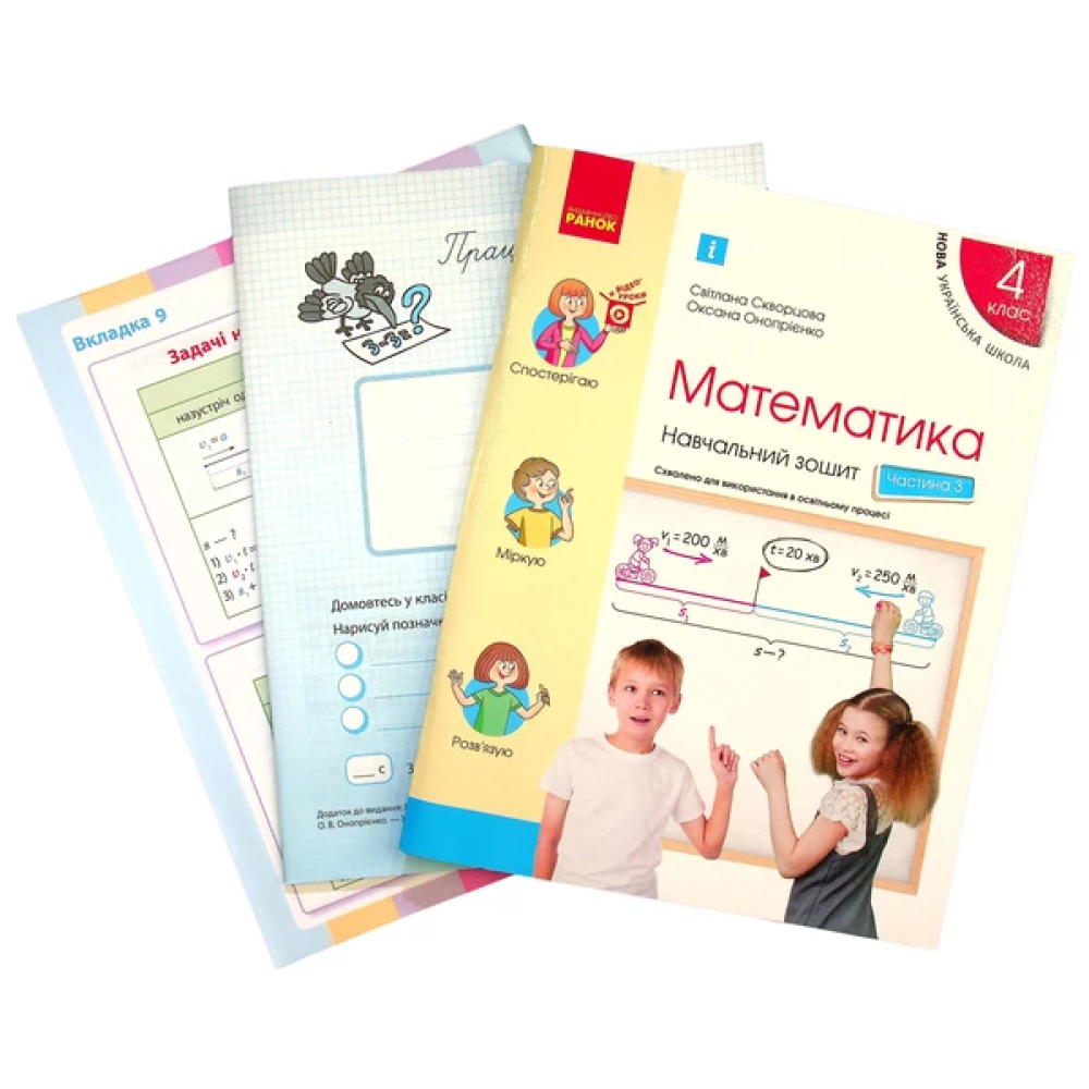 Навчальний зошит з математики для 4 класу НУШ — Частина 3