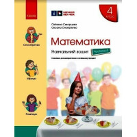 НУШ Математика. 4 клас. Навчальний зошит Скворцова, Онопрієнко — частина 4