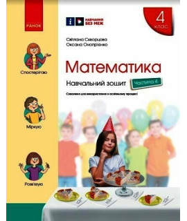 НУШ Математика. 4 клас. Навчальний зошит Скворцова, Онопрієнко — частина 4