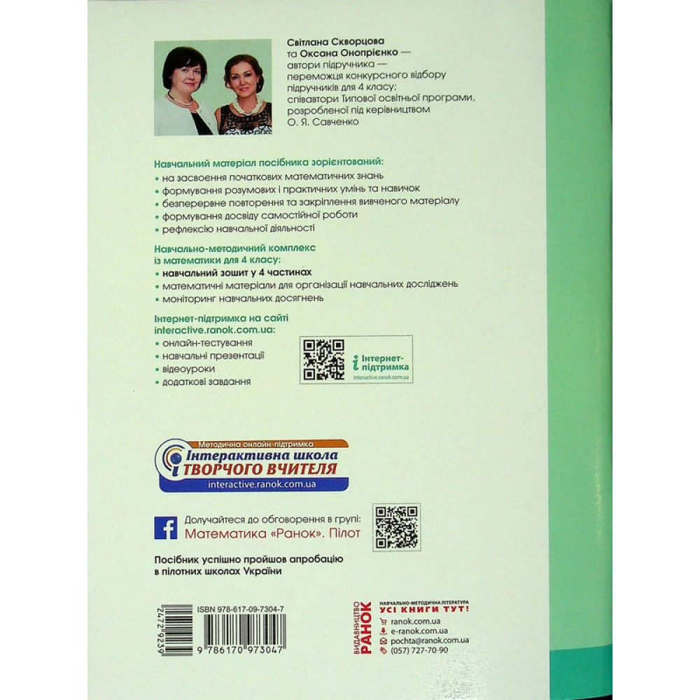 Навчальний зошит з математики для 4 класу НУШ — Частина 4